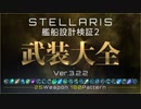 【ステラリス】艦船設計検証2 武装大全 〈25種180パターン〉 Stellaris Ver.3.2.2