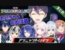 【多視点まとめ】アンニャントロマン~交流戦から優勝まで~まとめ【マリカにじさんじ杯】