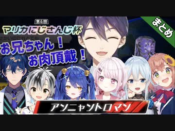 【多視点まとめ】アンニャントロマン~交流戦から優勝まで~まとめ【マリカにじさんじ杯】