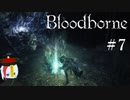 【Bloodborne】月の光の導きを探しに行く #7【HUD縛り】ｰVS. 黒獣パールｰ
