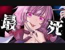 最死/玖珂ツユネ【まろみこちゃん。】