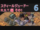【実況】スティールジュードーが往くInto the Breach #6