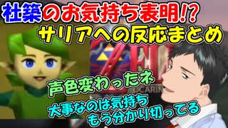 【ゼルダの伝説 時のオカリナ】社築のお気持ち表明!?サリアへの反応まとめ【社築】【にじさんじ切り抜き】