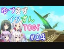 【TOGf】ハードな世界で仲間を守るRPG Part04【VOICEROID実況】