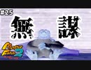 【モンスターファーム2】行けると思って調子に乗ってDランク公式戦にくつしたを出した結果www#25【F.F.K 劇場】