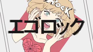 【ゾンビ注意】 エゴロック 歌ってみた 【宗/Shu】