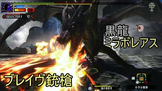 MHXX 伝説の黒龍 ブレイヴガンランス