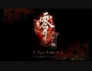 【恐怖を可愛さで中和】　零　紅い蝶　Part33（最終）
