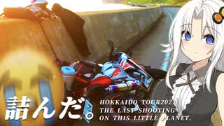 【VOICEROID車載】ご視聴、ありがとうございました。【北海道ツーリング04】