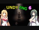 【UNDYING】たとえこの身が朽ちようと…　その６【ボイスロイド実況】