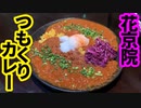 「つもくりカレー」の巻（第238話）