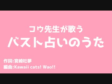 【歌うボイスロイド】バスト占いのうた【水奈瀬コウ】