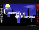 【Christmas❄Merrymea】#1　新人トナカイの初仕事【闇深】