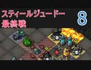 【実況】スティールジュードーが往くInto the Breach #8