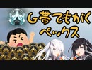 【Switch版Apex】G帯でもがくペックス 【ゆっくり＋Coefont実況】
