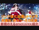 BLEACH ブレソル実況 part2342(キャラクター紹介:第340回新橋のえる(BTWクリスマス)紹介)