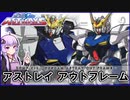 【機動戦士ガンダムSEED ASTRAY】ZGMF-X12 アストレイ アウトフレーム　 VOICEROID解説