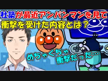 【にじさんじ切り抜き】社築が最近アンパンマンを見て、衝撃を受けた内容とは？【社築】