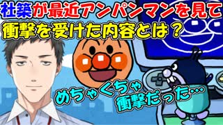 【にじさんじ切り抜き】社築が最近アンパンマンを見て、衝撃を受けた内容とは？【社築】