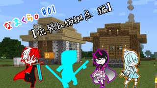 【３人実況】なまくら。＃0１【Minecraft】