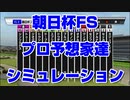 【競馬予想tv】朝日杯フューチュリティステークス2021 プロ予想家達のスタポケプラスシミュレーション 辻 栗山 亀谷 水上 井内 高柳 夏目【ルメール 武豊tv】