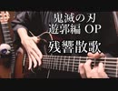 【TAB】Aimer「残響散歌」アコギで弾いてみた
