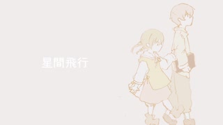 Re:星間飛行／初音ミク