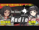 【生配信】Deep Insanity　Antarctica Front　Radio　第09回　2021年12月18日放送
