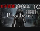 【Bloodborne】右手武器装備禁止+αでクリアする Part2【ゆっくり実況】