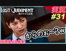 part31 真実を紐解く こいつを観てくれ！からのぉ～？ｗ【LOST JUDGMENT:裁かれざる記憶】実況プレイ ロストジャッジメント