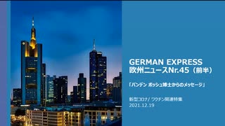 欧州ニュースNr.45（前半）　新型コロナ/ ワクチン関連特集　バンデンボッシュ博士からのメッセージ　「ワクチンを打ってはなりません！」