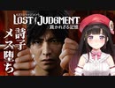 イケメンハーレムを満喫する詩子お姉さんのロストジャッジメントまとめ【LOST JUDGMENT/裁かれざる記憶】【鈴鹿詩子/にじさんじ】