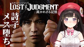 イケメンハーレムを満喫する詩子お姉さんのロストジャッジメントまとめ【LOST JUDGMENT/裁かれざる記憶】【鈴鹿詩子/にじさんじ】