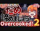 【Over cooked!2】実質池ポチャ？！ 四人でゲーム実況プレイ #09【シシルイルイ】
