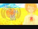 【鏡音リン】麦と林檎【あすたりすくオリジナル曲】