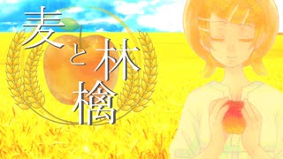 【鏡音リン】麦と林檎【あすたりすくオリジナル曲】