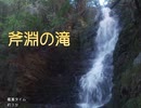 【調音の滝公園】滝を見に行くpart3【斧淵の滝】