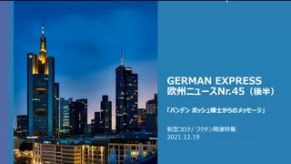 欧州ニュースNr.45（後半）　新型コロナ/ ワクチン関連特集　バンデンボッシュ博士からのメッセージ　「ワクチンを打ってはなりません！」