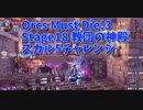 【Orcs Must Die!3 Stage18 教団の神殿 スカル5チャレンジ】敵が数の暴力で攻めてくる！キャンペーン最終ステージのスカル5チャレンジ！