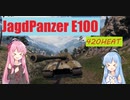 【WoT】ニュービータンカーことのは！44！【JagdPanzer E100】