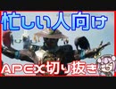 再：本当に忙しい人向け【APEX】生放送切り抜きしてみた