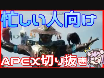 再：本当に忙しい人向け【APEX】生放送切り抜きしてみた