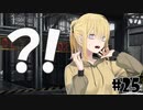 ドスケベ条例に屈しなかった男によるヘンタイ・プリズン実況プレイ＃２５【エロゲ実況】