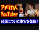 【韓国の反応】 嫌韓発言をしている 米国人YouTuberは 正しいことを言っている！