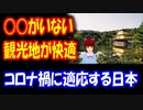 【韓国人の反応】 中国人観光客がいないから 観光地が快適… 外国人観光客不在に 適応する 日本をご覧ください