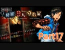 【実況】極限脱出 9時間9人9の扉　実況プレイPart17