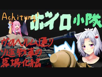 【Enlisted】 Achtung!　ボイロ小隊！～ヴィルヘルム通りソ連戦車の墓場化編～