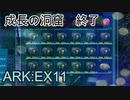 成長の洞窟・・続き　ARK：EX 11　【ARK:Survival Evolved】