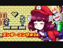 ズンダーコング　24
