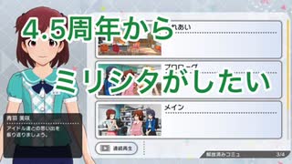 4.5周年からでもミリシタがしたい